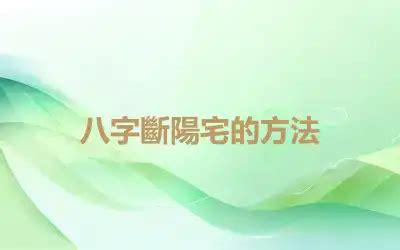 陰陽宅斷|八字斷陽宅的方法